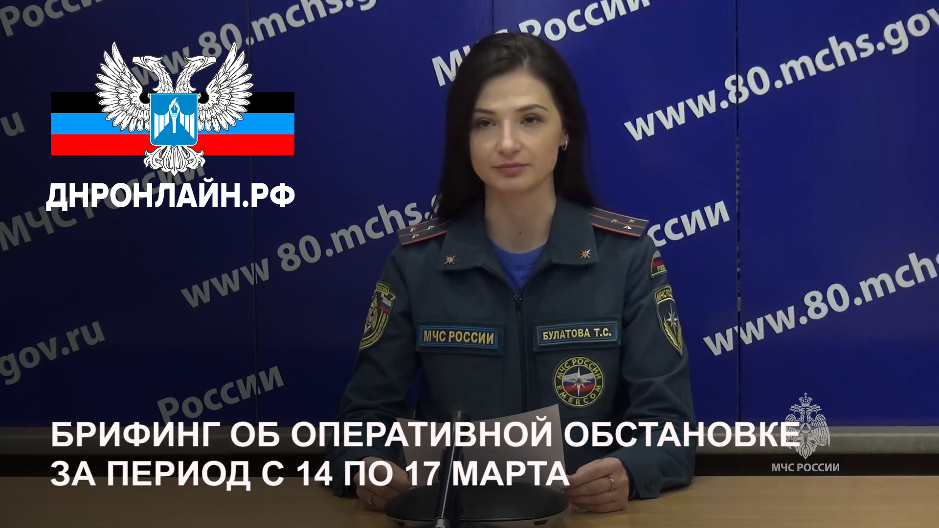Брифинг об оперативной обстановке за период с 14 по 17 марта смотреть онлайн