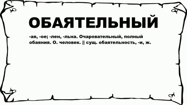 ОБАЯТЕЛЬНЫЙ - что это такое? значение и описание смотреть онлайн