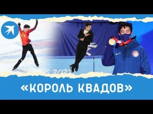 Нейтан Чен: как «Король квадов» добыл золото Олимпиады в Пекине