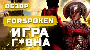 Первое разочарование года | Обзор Forspoken