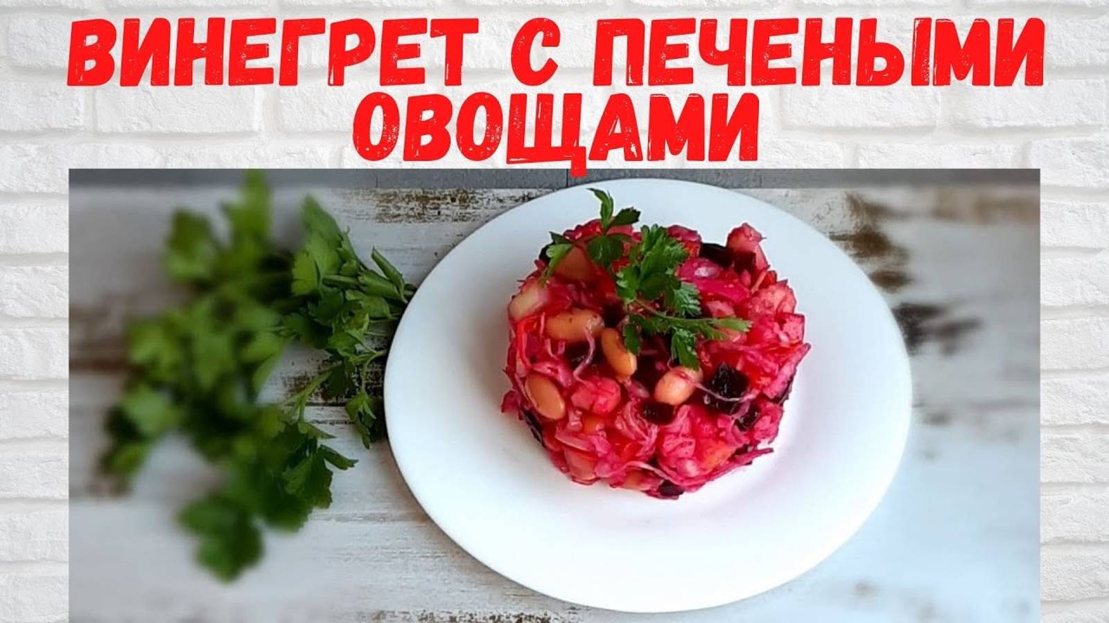 Очень ПРОСТО И Восхитительно ВКУСНО! Винегрет с печеными овощами Готовлю 2 раза в НЕДЕЛЮ! смотреть онлайн