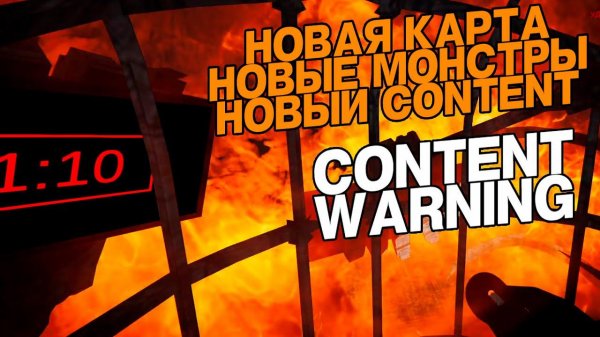 ОБНОВЛЕНИЕ В CONTENT WARNING