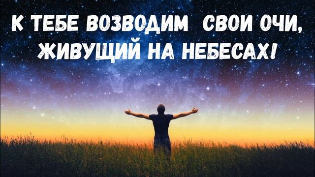 К Тебе возводим свои очи, Живущий на небесах! || Христианские Песни смотреть онлайн