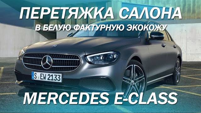 Mercedes E-класса перетянули в белую фактурную экокожу [БЕЛЫЙ КОЖАНЫЙ САЛОН 2021]