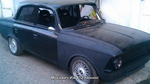 #668. Москвич Иж 412 тюнинг смотреть онлайн