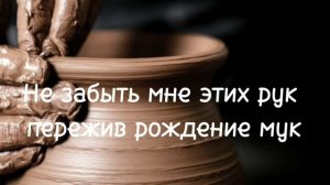 Горшечник и глина(минус).