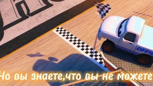 Тачки 3 перевод первой песни. смотреть онлайн