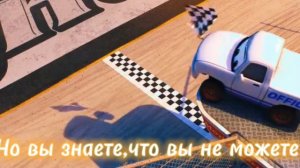 Тачки 3 перевод первой песни.