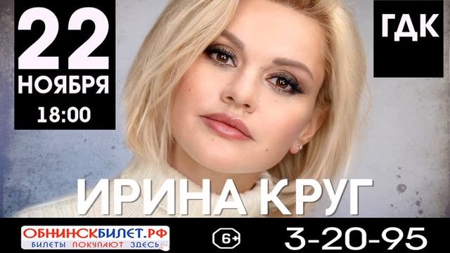 22 ноября в ГДК Обнинск - Ирина Круг (афиша) смотреть онлайн
