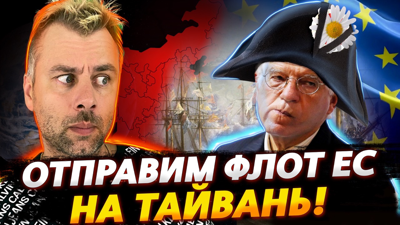 ОТПРАВИМ ФЛОТ ЕС НА ТАЙВАНЬ ИЛИ ЕВРОПЕЙСКАЯ ДИПЛОМАТИЯ
