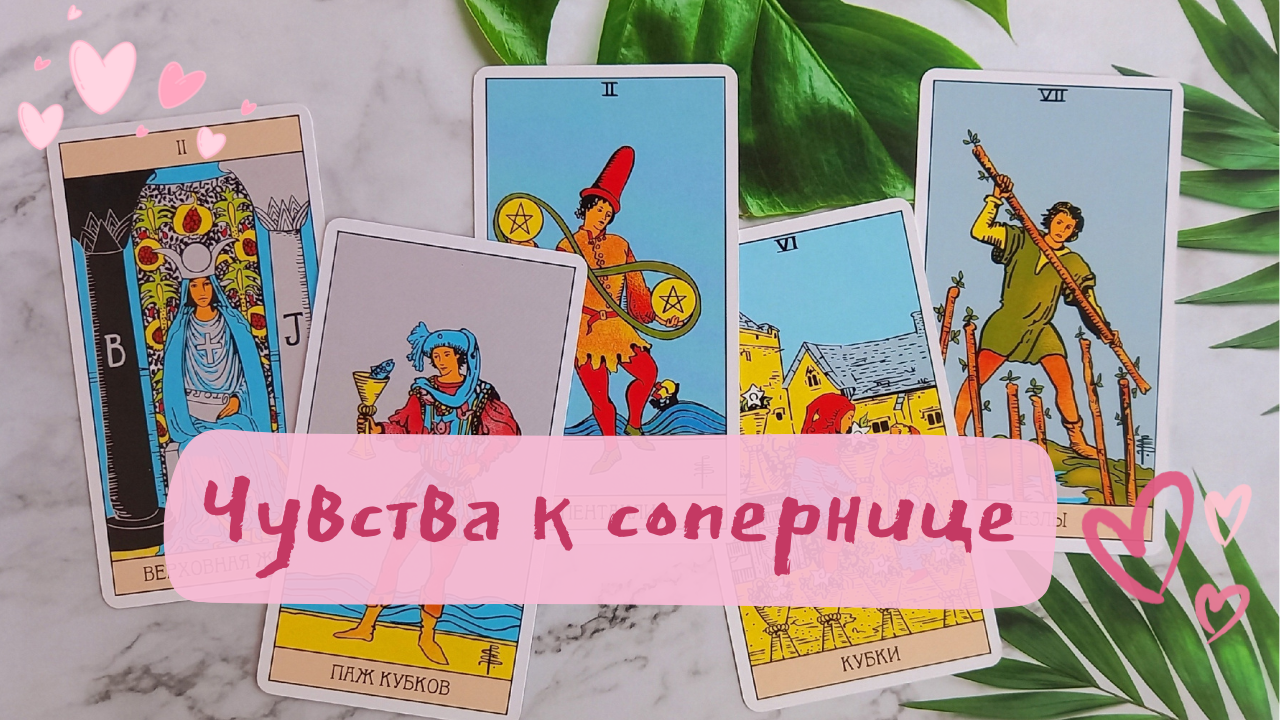 Его чувства к сопернице? Её чувства к сопернику? смотреть онлайн