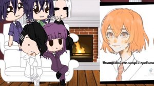 Реакция бонтен на Эмму и Ти (1/1)