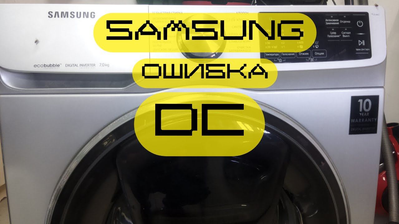 стиралка "samsung" ошибка DC смотреть онлайн
