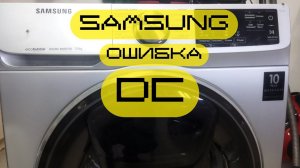 стиралка "samsung" ошибка DC