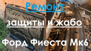 Ремонт защиты жабо.  Форд Фиеста Мк6. Ford Fiesta МК6