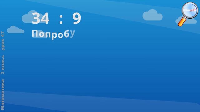 Математика 3 класс (Урок№47 - Приёмы нахождения частного и остатка.) смотреть онлайн