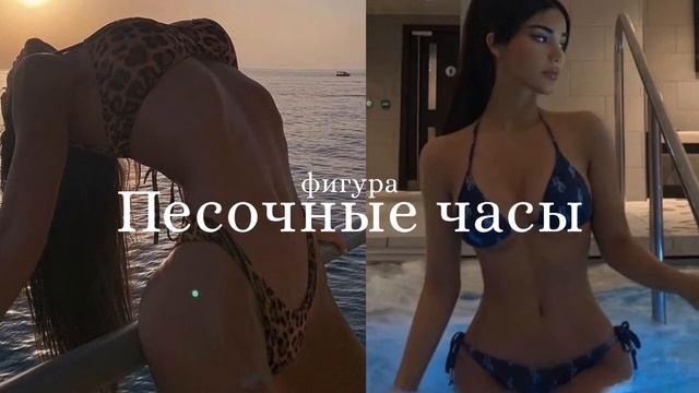 ФИГУРА ПЕСОЧНЫЕ ЧАСЫ САБЛИМИНАЛ - идеальная фигура саблиминал. смотреть онлайн