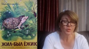 И. Акимушкин Жил -был Ёжик