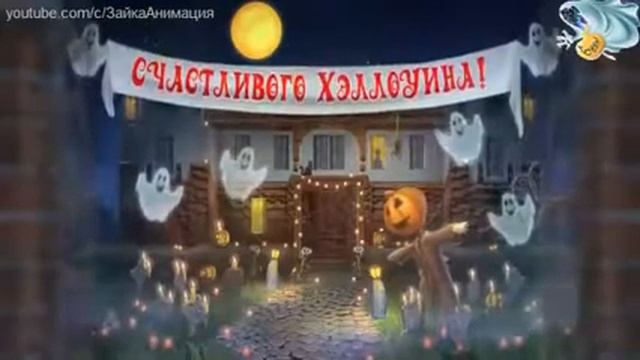 Поздравление на Хеллоуин смотреть онлайн