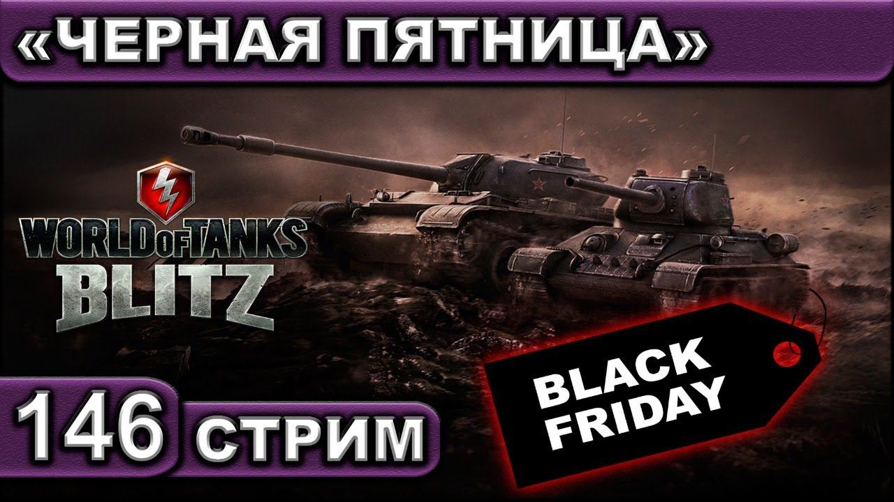 «ЧЕРНАЯ ПЯТНИЦА» ► WOT BLITZ ► ВЗВОД С ПОДПИСЧИКАМИ ► АКК С НУЛЯ ► СТРИМ #146 ► 2K 60FPS смотреть онлайн