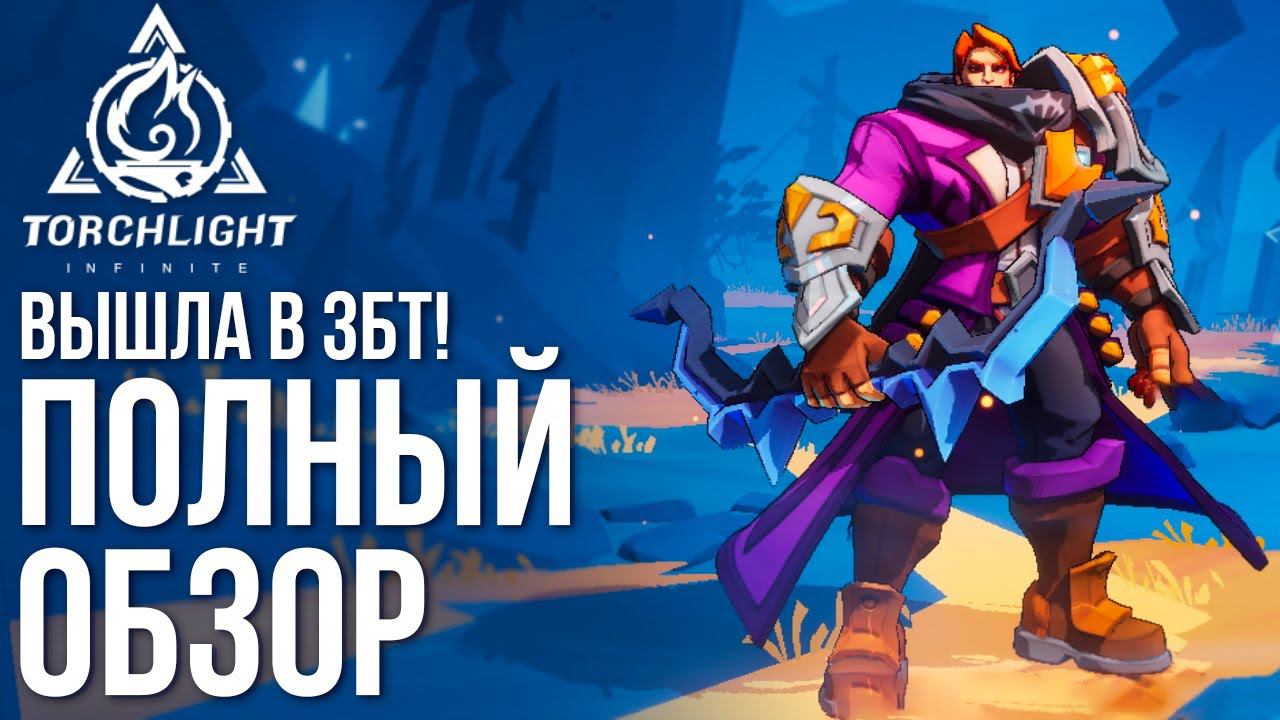 Torchlight: Infinite - Вышла в ЗБТ! Новая Action RPG без автобоя, как Diablo. Полный обзор. смотреть онлайн