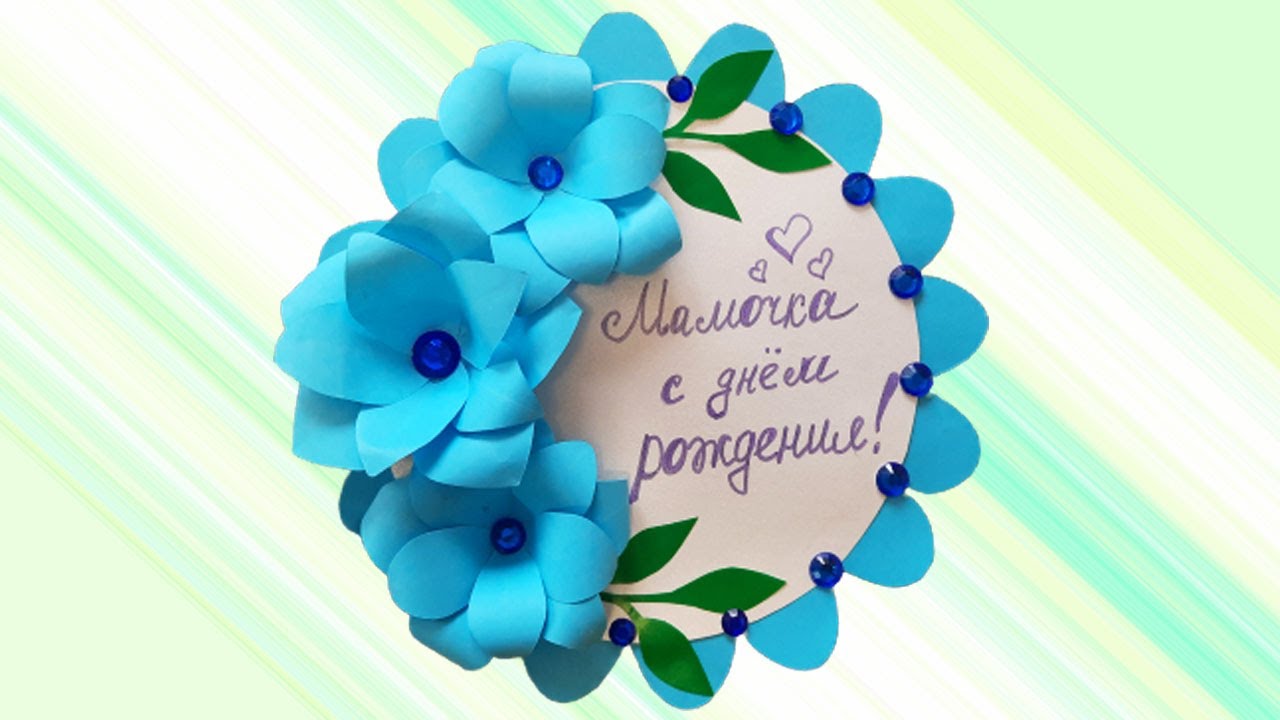 Открытка своими руками на день рождения смотреть онлайн