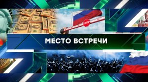 «Место встречи». Выпуск от 31 августа 2023 года