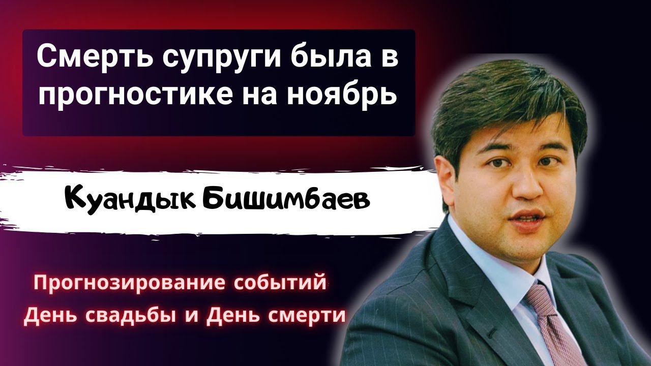 ЗНАКИ СМЕРТИ В ПРОГНОСТИКЕ У БИШИМБАЕВА ! Прогноз даты смерти Салтанат по дате рождения