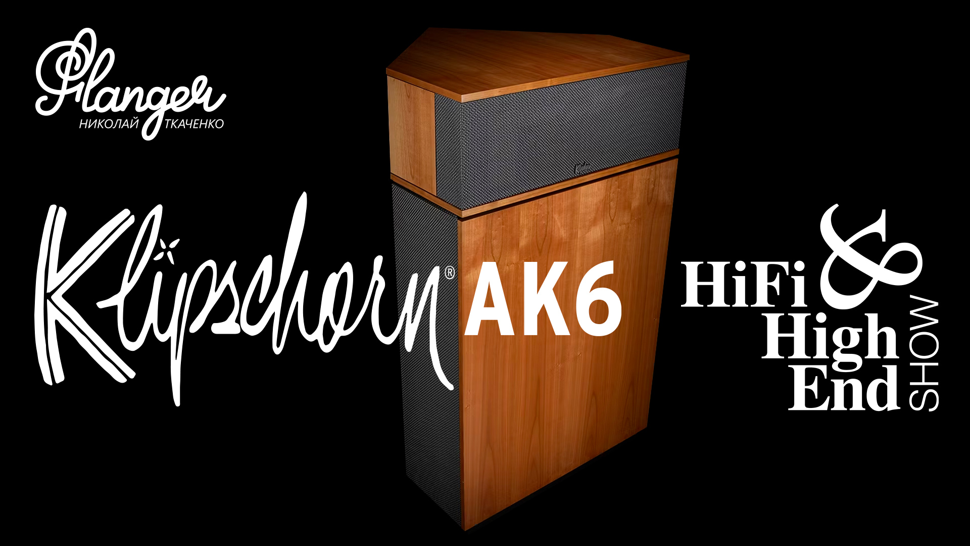 Klipschorn AK6 на выставке Moscow Hi-Fi & High End Show 2023 смотреть онлайн