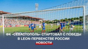 ФК «Севастополь» стартовал с победы во Второй Лиге России