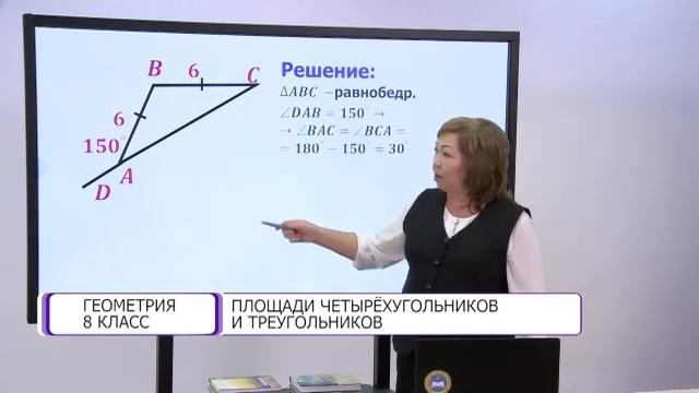Геометрия. 8 класс. Площади четырехугольников и треугольников /16.02.2021/ смотреть онлайн
