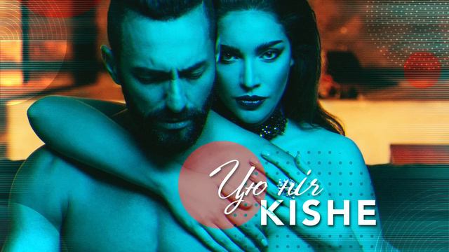 Kishe - Цю ніч ( official audio) Смотри 1 июня в 19:45 на нашем канале онлайн концерт Kishe - В літ смотреть онлайн