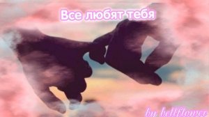 ВСЕ ЛЮБЯТ ТЕБЯ ! Получи любовь , уважение и хорошее отношение окружающих . [МОЩНЫЙ САБЛИМИНАЛ]