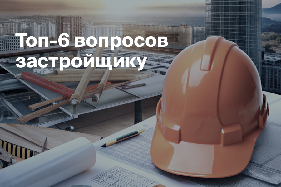 Топ-6 вопросов застройщику смотреть онлайн