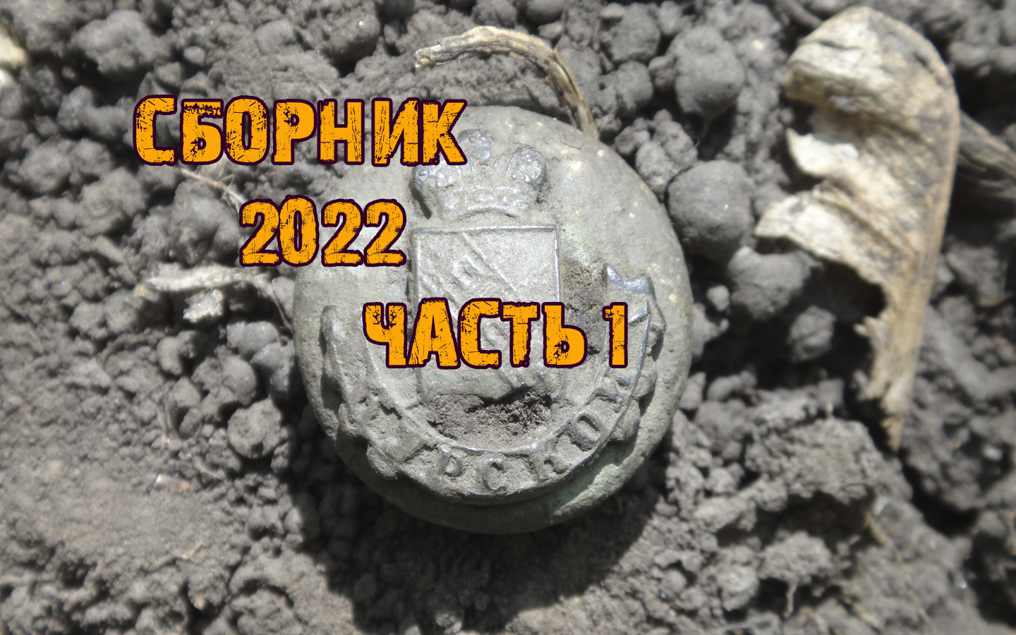 КОП Невошедшее Часть-1. смотреть онлайн