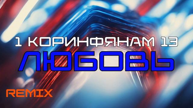 БИБЛИЯ - ЛЮБОВЬ (1 Коринфянам 13) REMIX.mp4 смотреть онлайн