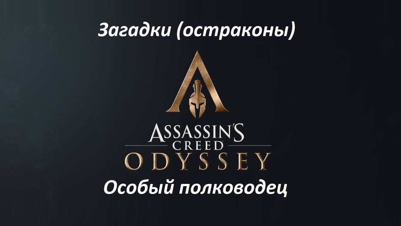Assassin's Creed: Odyssey. Загадки (остраконы) Особый полководец смотреть онлайн