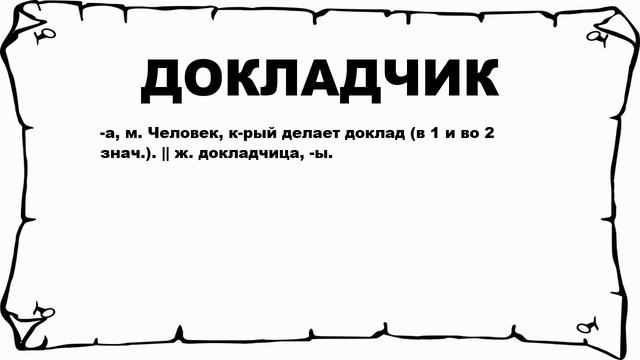 ДОКЛАДЧИК - что это такое? значение и описание смотреть онлайн