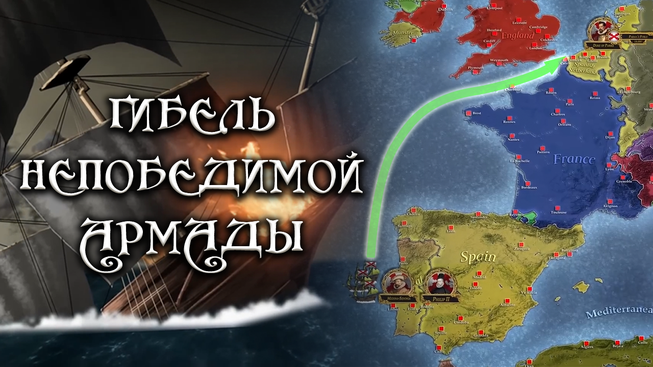 Испанская Непобедимая Армада - Путь к разгрому и гибели #1 [ Kings and Generals Translation ] смотреть онлайн