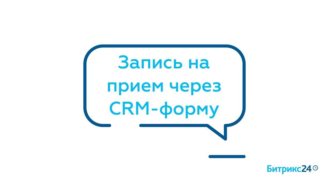 Запись на прием через CRM-форму смотреть онлайн
