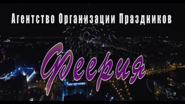 Агентство Оргнанизации Праздников Феерия смотреть онлайн