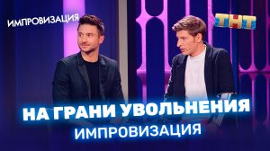 "Импровизация": На грани увольнения