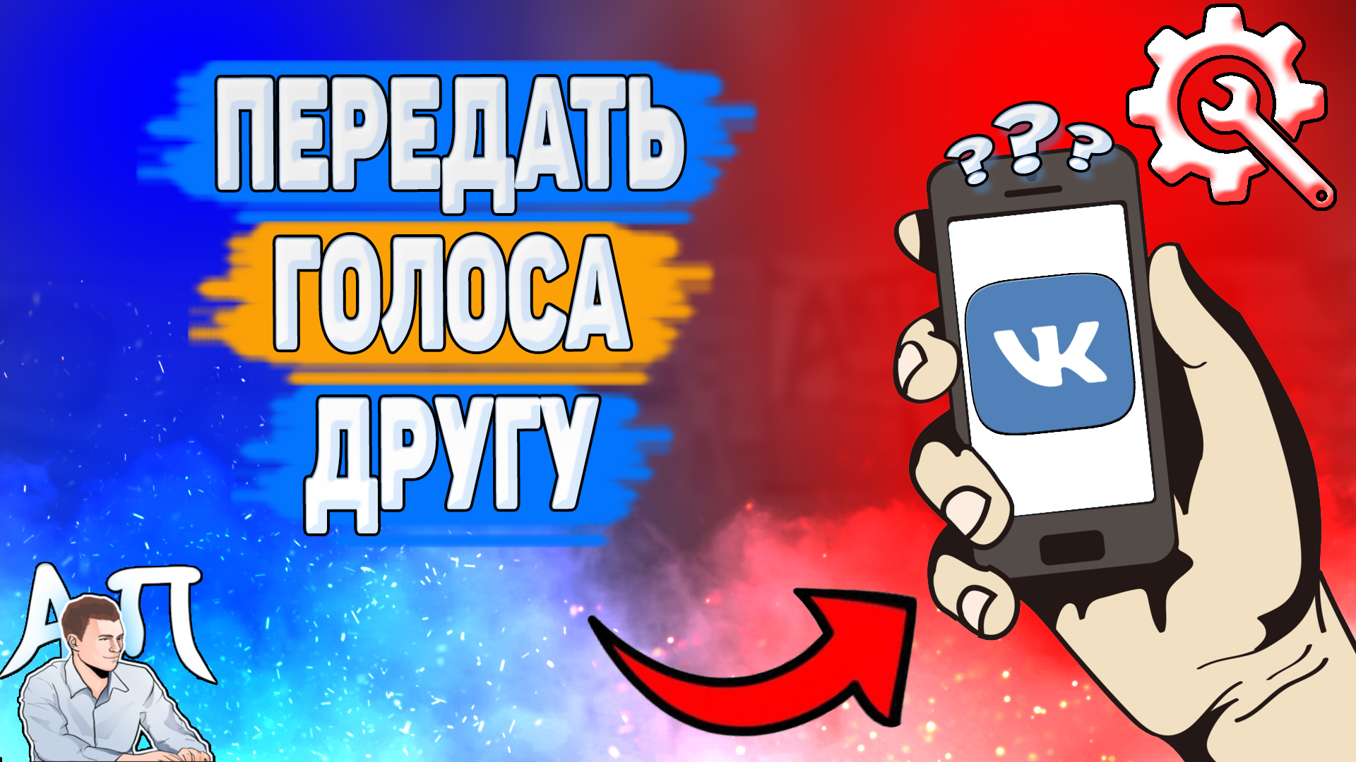 Как скинуть 1 голос в ВК? Как передать голоса ВКонтакте? смотреть онлайн