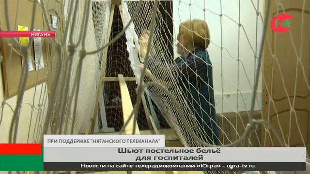 Няганские волонтёры шьют постельное бельё для госпиталей смотреть онлайн