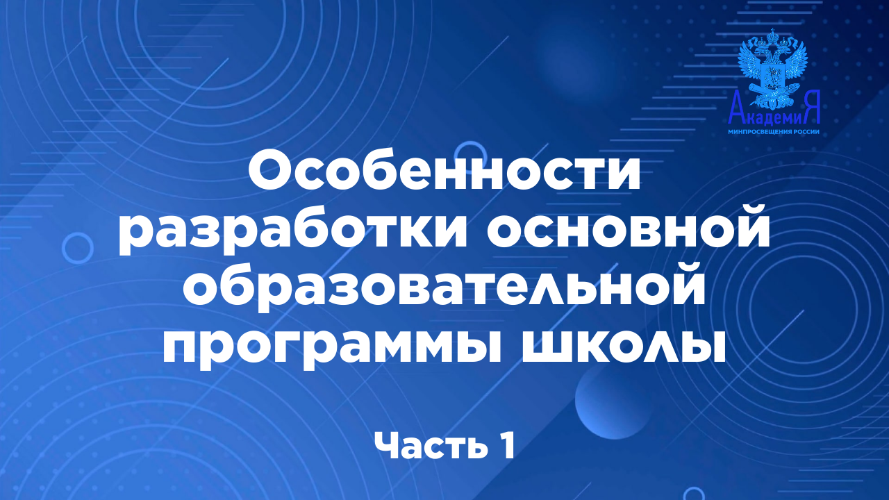 Особенности разработки основной образовательной программы школы в соответствии с обновлёнными ФГОС 1 смотреть онлайн