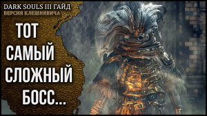 🦀 [Pt1] Гайд: Безымянный король. Ближний бой, уклонения и тактика боя 🡆 Dark Souls 3