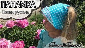 ОЧЕНЬ УДОБНАЯ Детская панамка / МК + выкройка