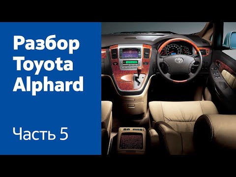 Демонтаж торпедо, руля, отопителя салона Toyota Alphard смотреть онлайн