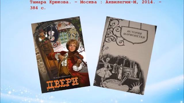 Знакомьтесь : Тамара Крюкова и её книги смотреть онлайн