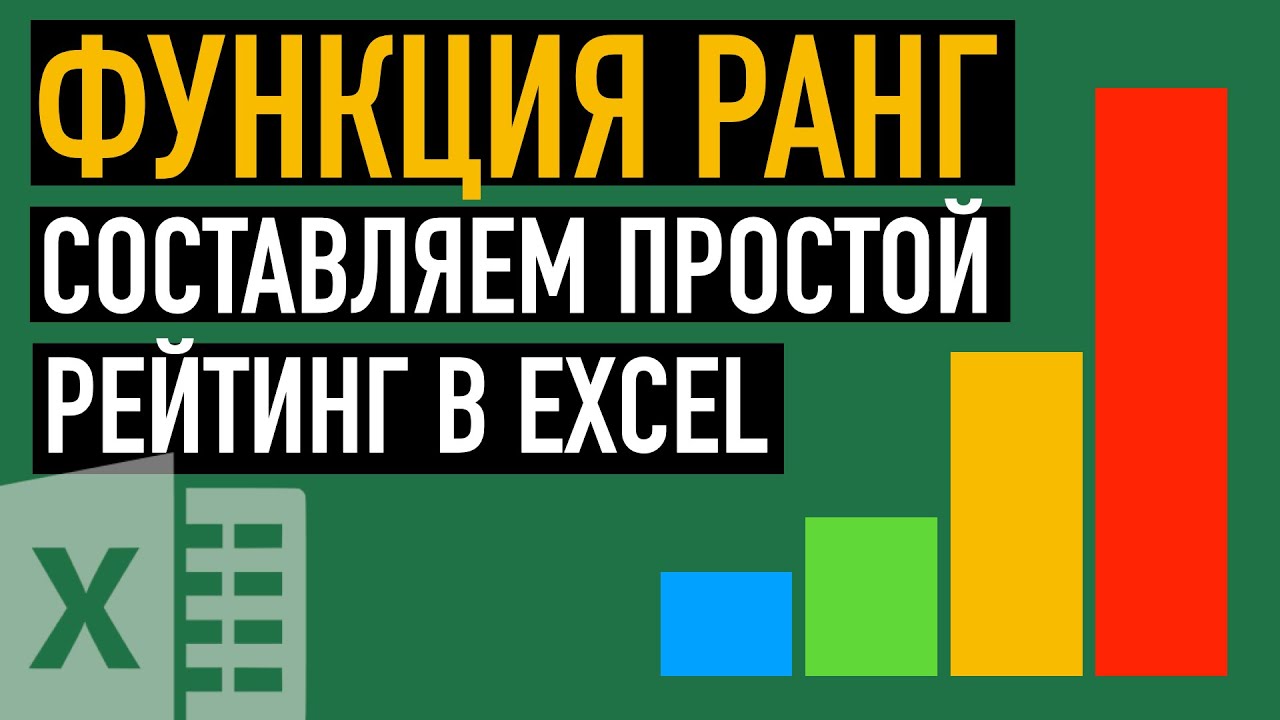 Функция РАНГ в Excel. Составляем простой рейтинг смотреть онлайн